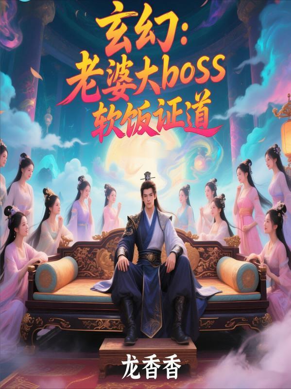 玄幻我开局娶了反派大boss