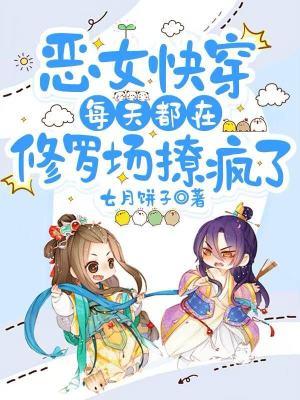 恶毒女配每天都在苟活