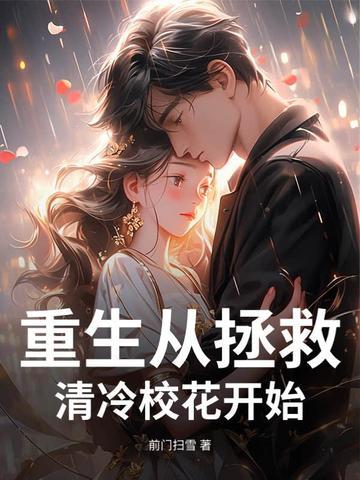 重生后清冷校花追夫火葬场
