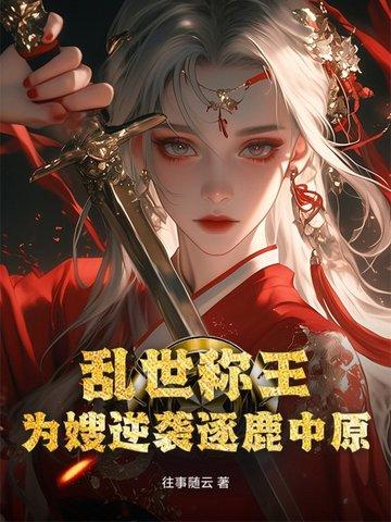 乱世为王 免费阅读
