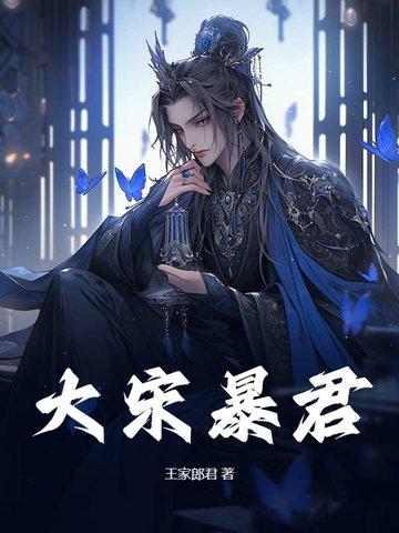 大宋暴君 拾一