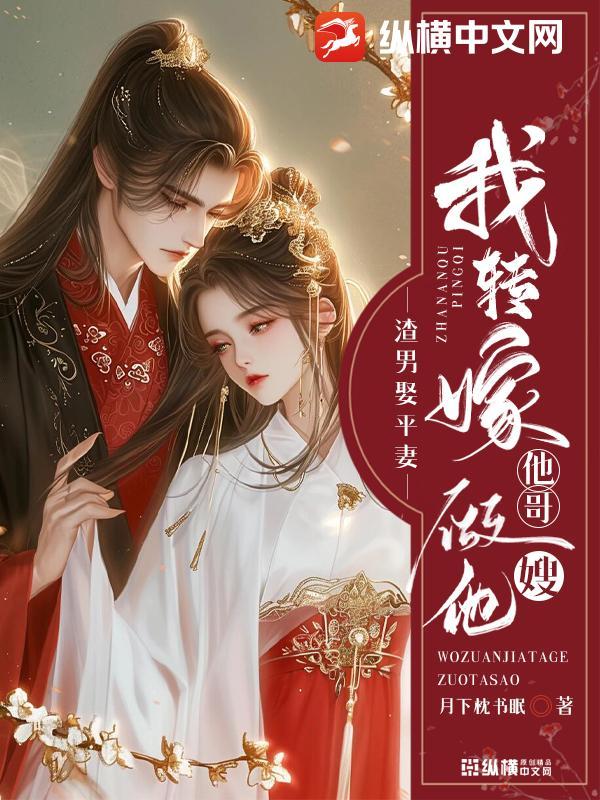 渣男娶平妻?我转嫁他哥做他嫂免费阅读
