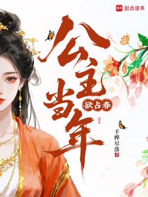 公主当小妾