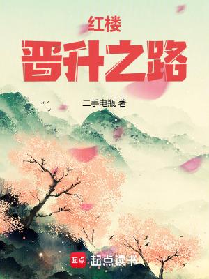 红楼晋升之路大结局