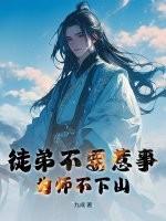 为师不下山百科