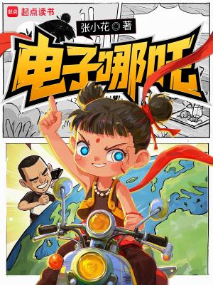电子哪吒TXT百度