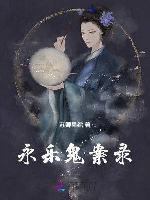 永乐迷案免费阅读