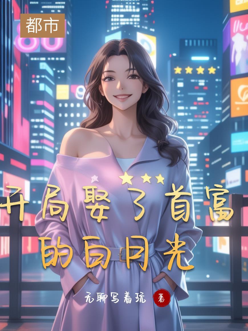 开局当首富