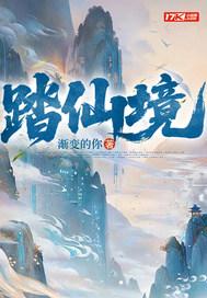 踏仙境是什么境界