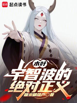 木叶宇智波的绝对正义(1-115)