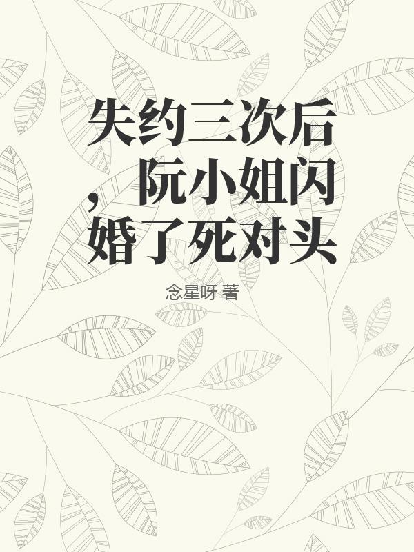 阮小姐又上热搜了免费阅读