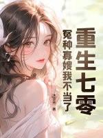 重生七零寡妇好嫁28章