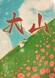 大山(年代兄妹)by九江