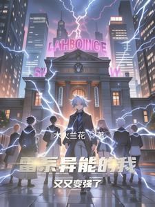 动漫雷系能力者