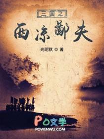 三国之西凉崛起全文免费阅读