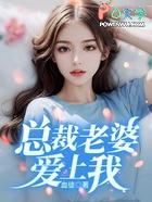 总裁老婆爱上我40集全