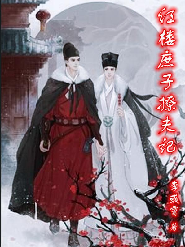 红楼庶子风