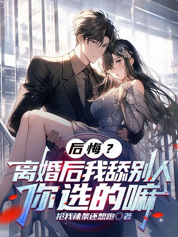 离婚后我还贪恋你的味道免费