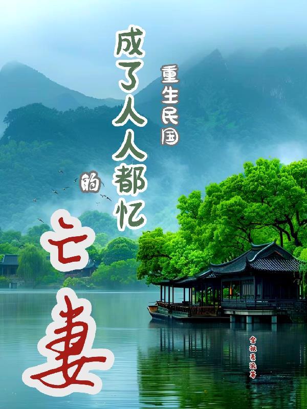 重生民国也精彩