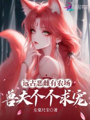 远古兽世免费全文阅读