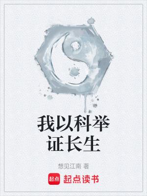 我已科举证长生