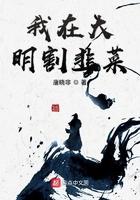 我在大明割韭菜动漫