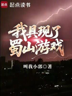 我具现了蜀山游戏 看书谷