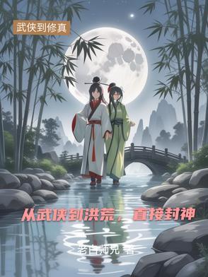 有没有从武侠到修仙的