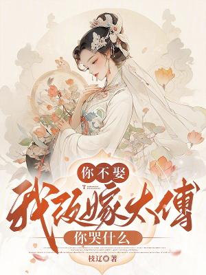 你不娶我不嫁的说说