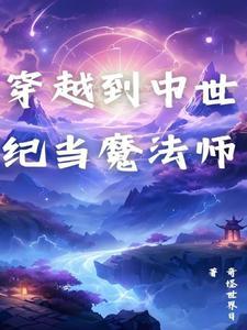穿越西方中世纪魔法