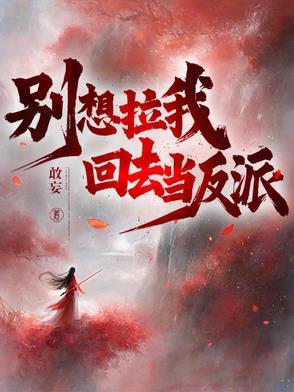 不当反派的aplan不是好后妈