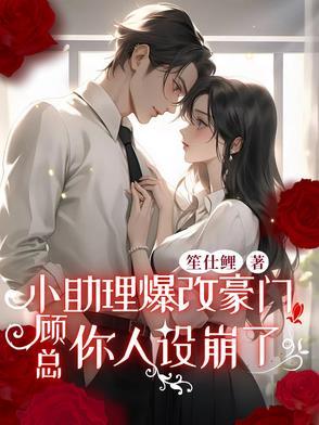 顾助理你要上天吗免费全文