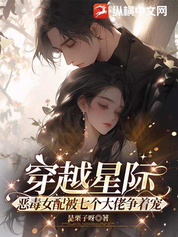 穿书之星际恶毒女配