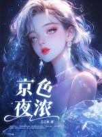 京色夜浓阮意