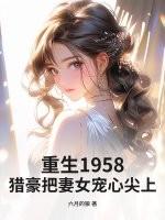 重生猎户妻倾碧悠然全书免费