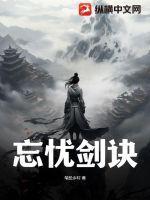 忘忧蛊是什么意思