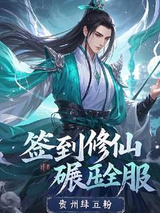 签到修仙系统 李牧
