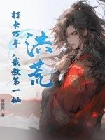 我成了截教老祖免费