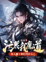 污蔑你的人最知道你是无辜的