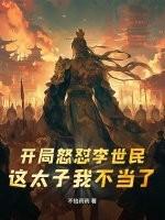开局认错李世民为