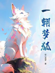 一朝梦圆