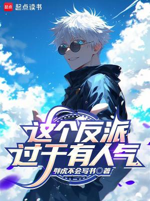 这个反派太完美