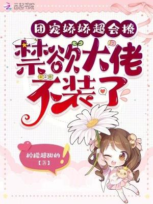 团宠娇娇超会撩