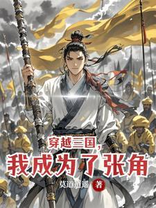 穿越三国我是张角