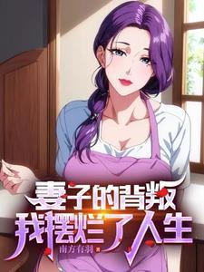 真情闺蜜劝离婚却和老公再婚