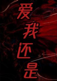 爱我还是爱她免费下拉式