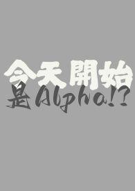 今天开始是女生