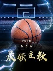 NBA最强主教TXT