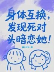 身体互换剧