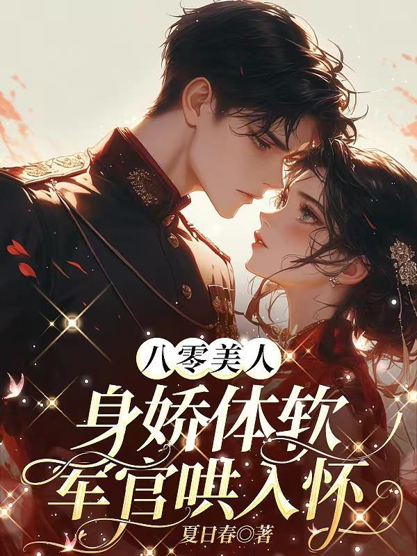 八零美人娇滴滴无重复
